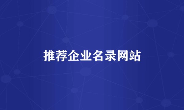 推荐企业名录网站