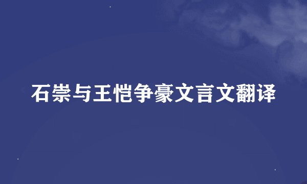 石崇与王恺争豪文言文翻译