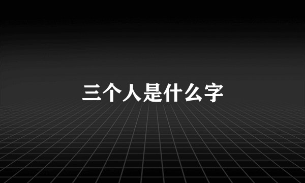 三个人是什么字