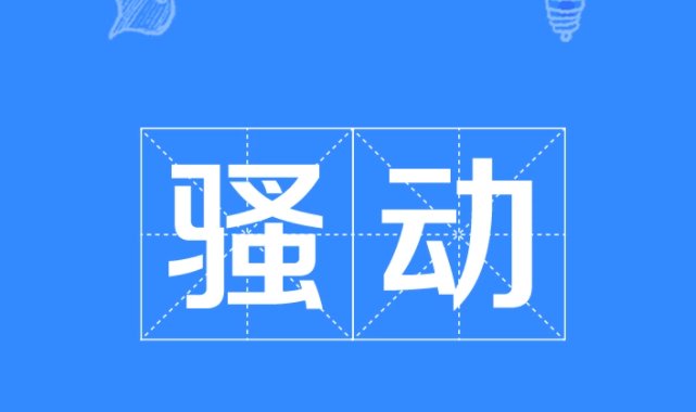 骚动是什么意思?