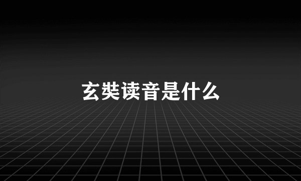 玄奘读音是什么
