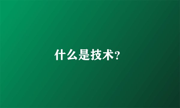 什么是技术？