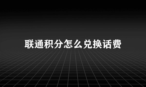 联通积分怎么兑换话费