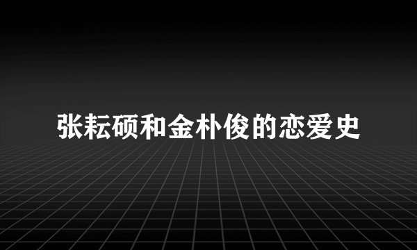 张耘硕和金朴俊的恋爱史