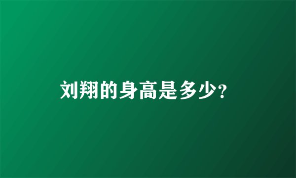 刘翔的身高是多少？