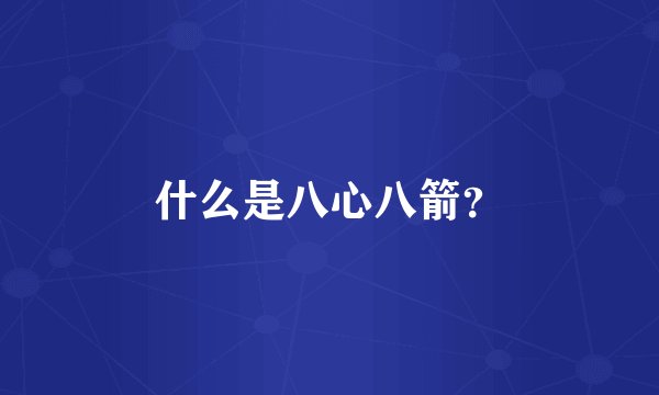 什么是八心八箭？
