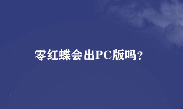 零红蝶会出PC版吗？