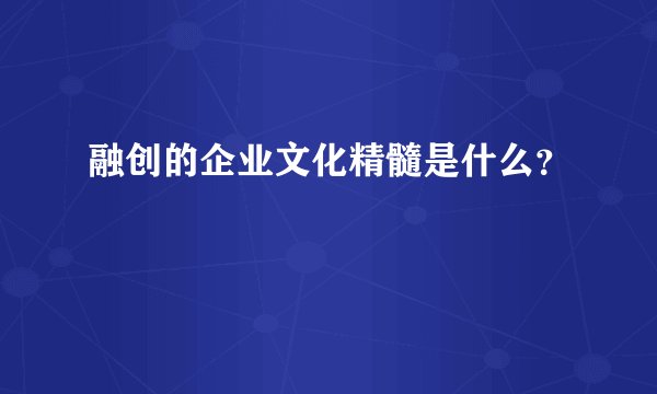 融创的企业文化精髓是什么？