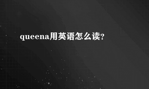 queena用英语怎么读？