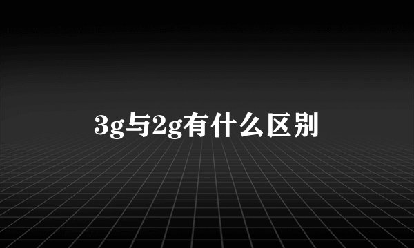 3g与2g有什么区别
