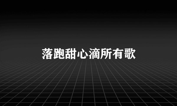 落跑甜心滴所有歌