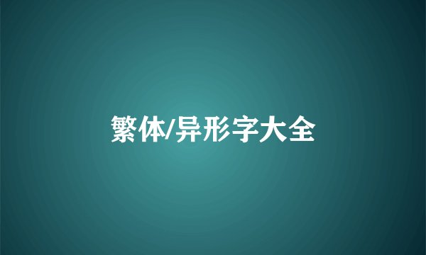 繁体/异形字大全