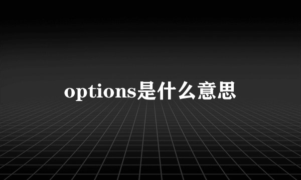 options是什么意思