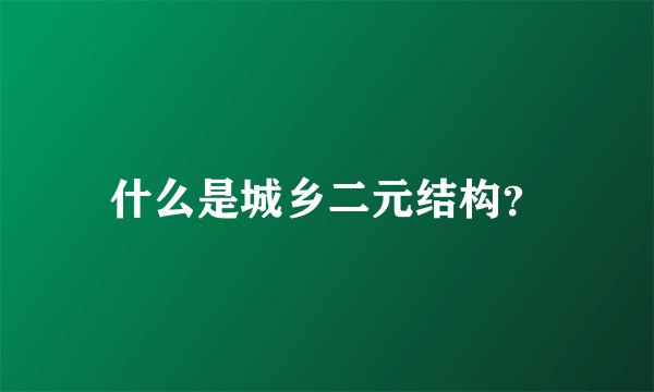 什么是城乡二元结构？