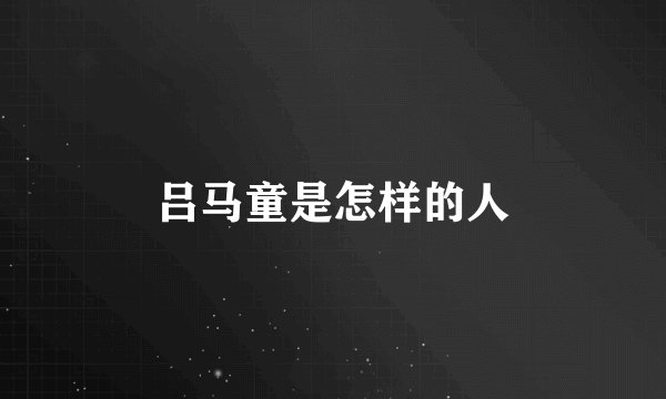 吕马童是怎样的人