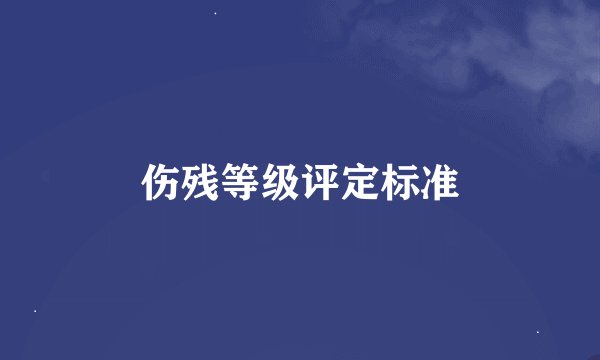 伤残等级评定标准
