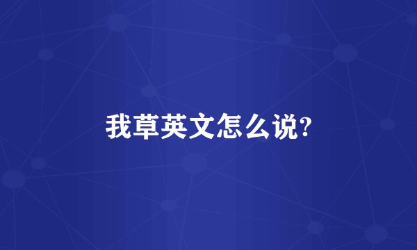 我草英文怎么说?