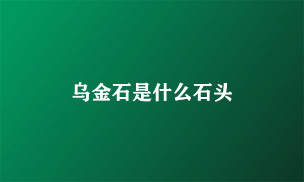 乌金石是什么石头