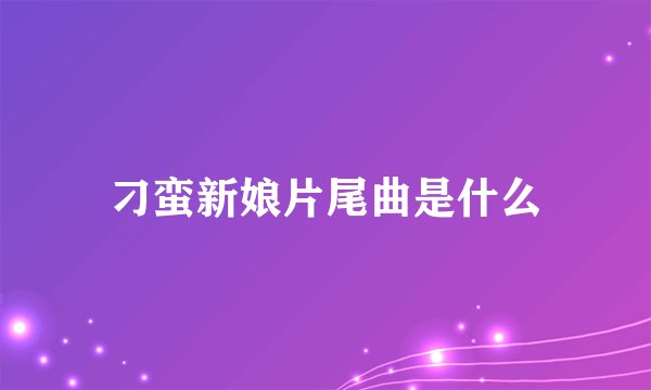 刁蛮新娘片尾曲是什么