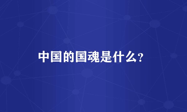 中国的国魂是什么？