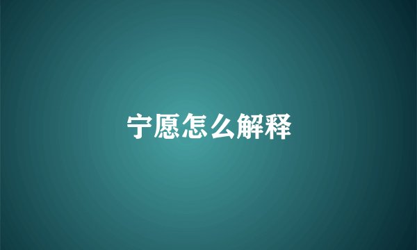 宁愿怎么解释
