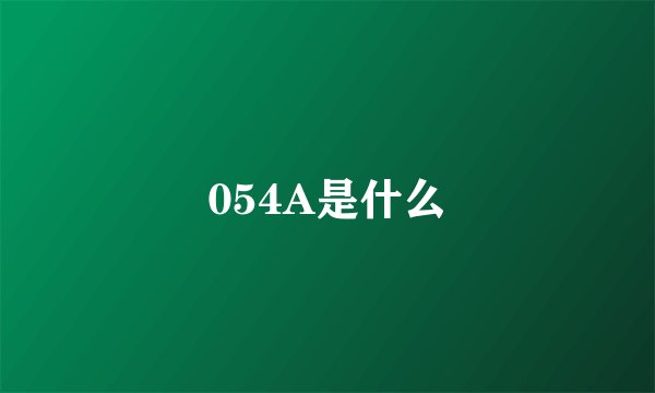 054A是什么