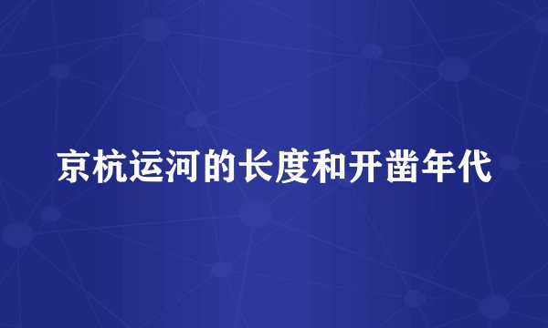 京杭运河的长度和开凿年代
