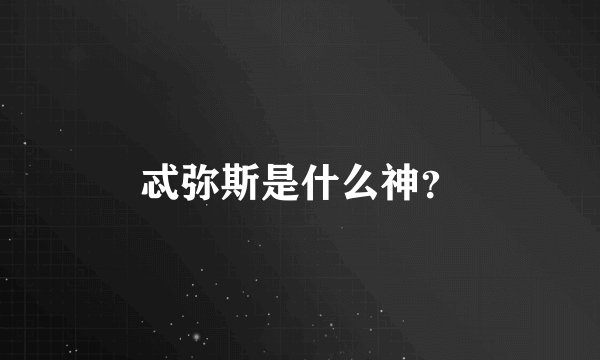 忒弥斯是什么神？