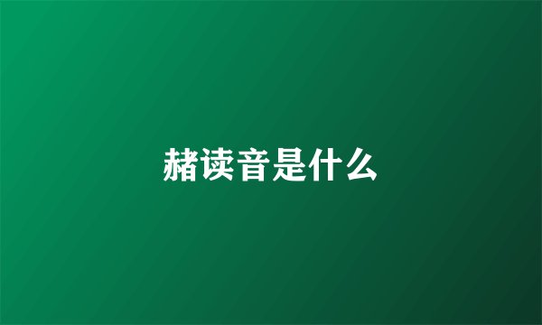 赭读音是什么