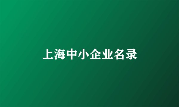 上海中小企业名录