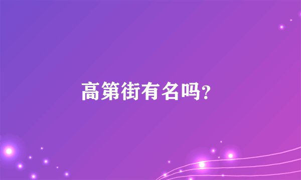 高第街有名吗？