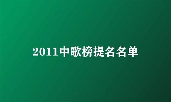 2011中歌榜提名名单