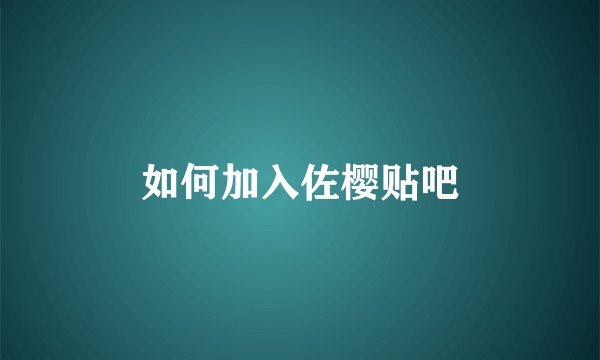 如何加入佐樱贴吧