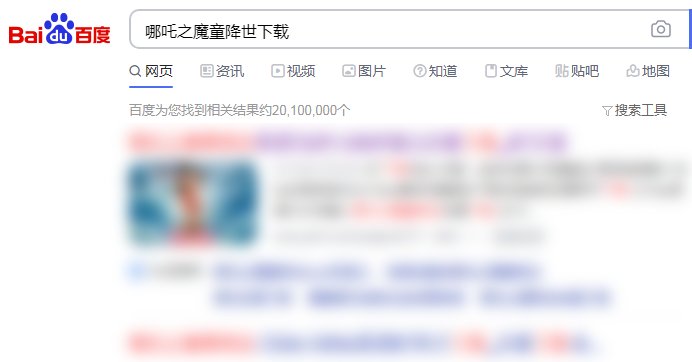 哪吒之魔童降世1080p 百度 下载