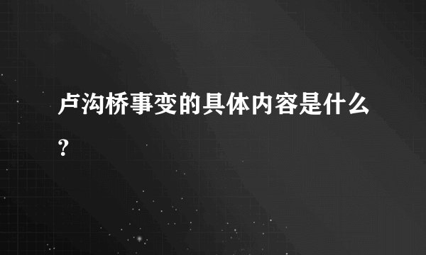 卢沟桥事变的具体内容是什么？