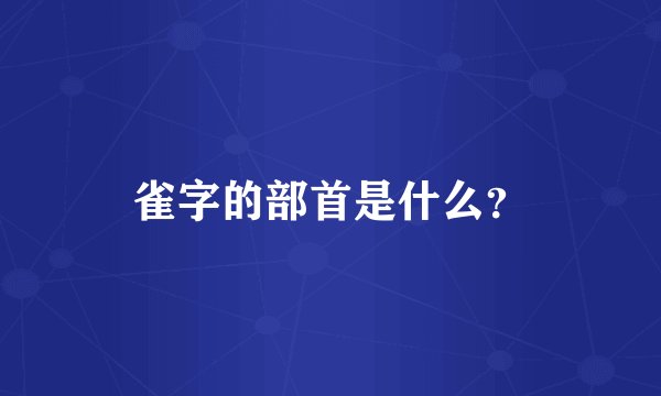 雀字的部首是什么？
