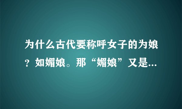为什么古代要称呼女子的为娘？如媚娘。那“媚娘”又是什么意思？
