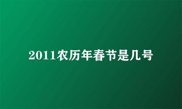 2011农历年春节是几号
