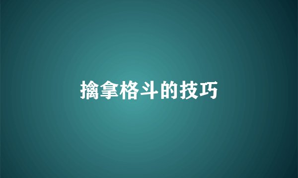 擒拿格斗的技巧