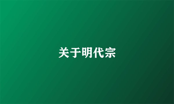 关于明代宗