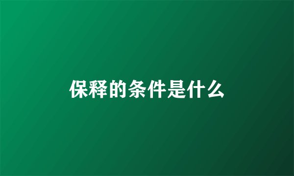 保释的条件是什么