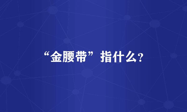 “金腰带”指什么？
