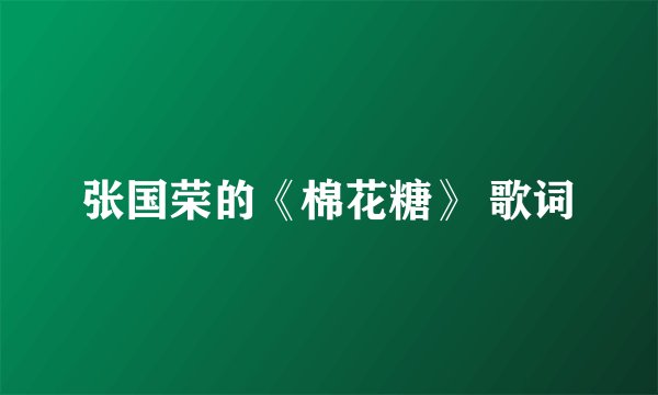 张国荣的《棉花糖》 歌词