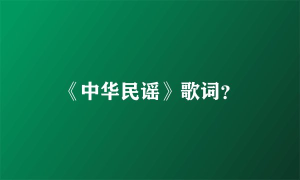 《中华民谣》歌词？