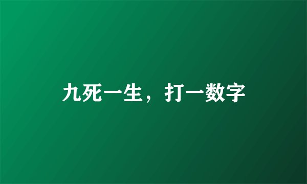 九死一生，打一数字
