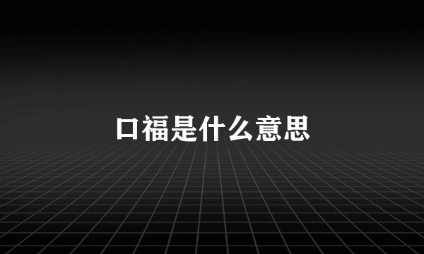 口福是什么意思