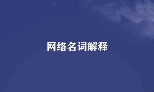 网络名词解释