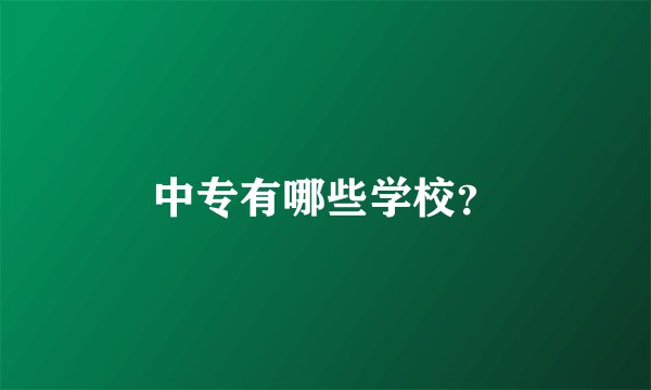 中专有哪些学校？