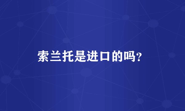 索兰托是进口的吗？