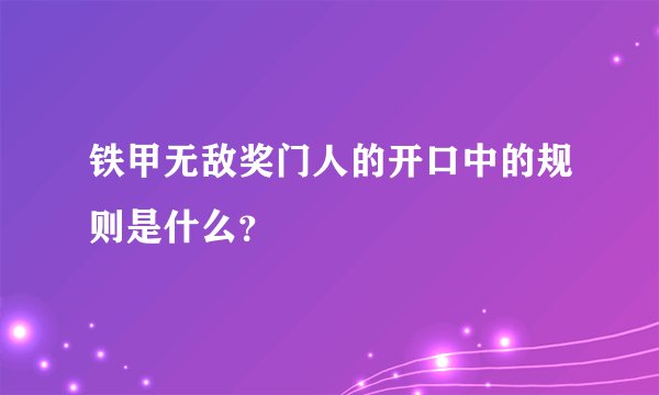 铁甲无敌奖门人的开口中的规则是什么？